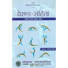 घेरण्ड संहिता (संस्कृत एवं हिन्दी अनुवाद) [Gheranda Samhita]